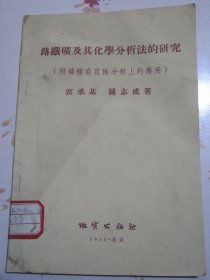 铬铁矿及其化学分析法的研究（附磷酸在定性分析上的应用）内附一张地质出版社意见表 邮资总付 邮品外围