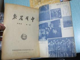 中国农报 1950年全年（创刊号第一卷第一、二、三、四、五、六、七、八期）附有新中国初期珍贵插图照片