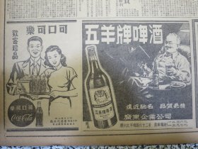 香港大公报1950年12月27日 可口可乐广告、五羊牌啤酒、阿特金森白玫瑰香水广告，中央人民政府委员会开会明年度财政总概算通过周总理作关于目前时局报告毛主席朱副主席均出席会议，志愿军中两位中共党员吴再清蒋德林舍身炸敌堡郭宗庆奋勇炸坦克。革命军委会总政治部通告规定军医等校招生办法，贺北朝鲜全部解放，旅穗鹤山同乡发表书面意见坚决拥护实行土改，货物税暂行条例，湖南大学动员大会李达校长勉学生作毛主席近卫军