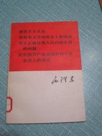 毛泽东 新民主主义论、在延安文艺座谈会上的讲话、关于正确处理人民内部矛盾的问题、在中国共产党全国宣传工作会议上的讲话