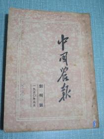 中国农报 1950年全年（创刊号第一卷第一、二、三、四、五、六、七、八期）附有新中国初期珍贵插图照片