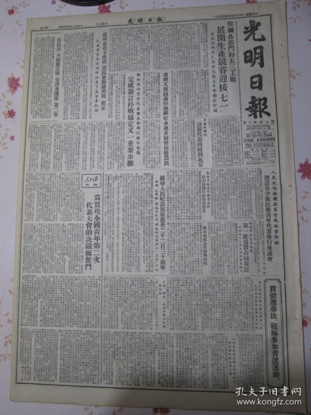 光明日报 1953年6月18日广州市着手修缮农民运动讲习所旧址，朝鲜谈判双方代表团完成签订停战协议又一重要步骤，人民日报社论为实现全国青年第二次代表大会的决议而斗争，贯彻选举法积极参加普选运动，民盟吉长支部举行座谈会欢迎参加中国科学院访苏代表团的盟员。中华全国民主青年联合会章程，钱伟长关于修改中华全国民主青年联合总会简章的报告。鞍钢各部门和五三工厂展开生产竞赛，中国科学院访苏代表团代表曹言行的谈话