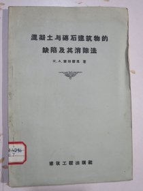 混凝土与砖石建筑物的缺陷及其消除法