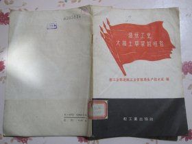 造纸工业大搞土草浆的经验