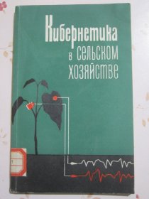 俄文原版书 控制论在农业中的应用