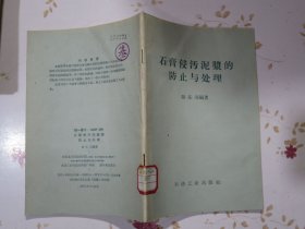石膏侵污泥浆的防止与处理