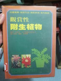 观赏性附生植物（品种选择 栽培方法 施肥要领 室内装饰）