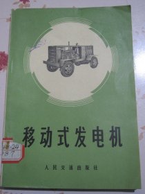 移动式发电机【满赠品、不能单独下单，本店购满100可选赠此书】