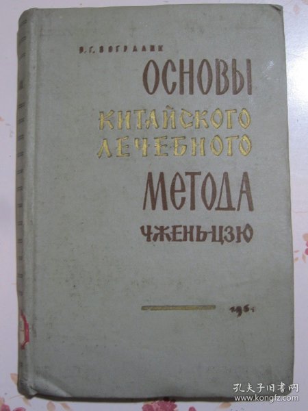 中国针灸疗法原理 俄文原版老中医书