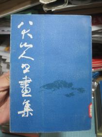 八大山人书画集（第一集）