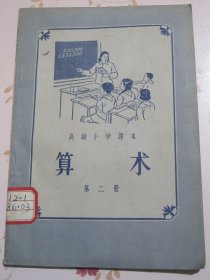 高级小学课本 算数 第二册