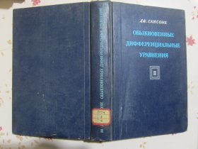 常微分方程 第2卷 俄文原版书