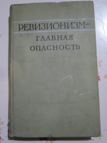 修正主义-最危险的敌人 俄文原版书