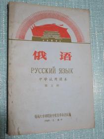 中学试用课本 俄语 第五册 1969年青海西宁 有毛主席像