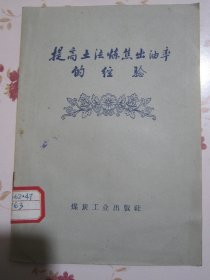 提高土法炼焦出油率的经验