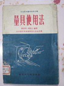量具使用法