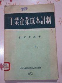工業(yè)企業(yè)成本計劃