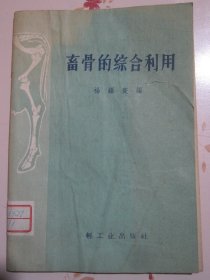 畜骨的综合利用