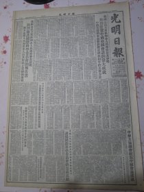 光明日报 1952年9月18日 我国各民主党派和各人民团体发表声明热烈庆祝中苏两国会谈的伟大成就中苏友谊的更加发展将是拯救和平的主要力量、同时发表声明热烈拥护国际科学委员会的报告书号召全国人民和世界人民共同制止美国细菌战。中苏友协总会祝贺中苏会谈成就，美机在辽阳县撒布带有炭疽杆菌的标本虫事件详情及鉴定经过。藏族人民健康的保卫者拉萨人民医院，北京育才小学王淑兰怎样培养低年级儿童学习算术的兴趣