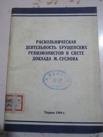 俄文原版书 从苏斯洛夫报告看赫鲁晓夫修正主义集团的分裂活动