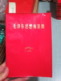 毛泽东思想育英雄（甘肃省中学学生课外读物）500页一册 缺4张林彪题词页