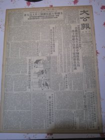 大公报 上海版1952年1月21日郑文中绘漫画行贿与贪污。中央民族事务委员会第二次扩大会议胜利闭幕通过民族区域自治实施纲要草案。华明烟公司副经理经叔平《我犯了偷漏税款和行贿等罪》上海科普协会昨天正式成立★上海联合电影制片厂正式成立。工人日报社论坚决打退资产阶级的猖狂进攻。华东区上海市制钉工业生产介绍专刊（一）富贝康公司百雀羚响应政府节约号召临时应用旧存铁盒加贴纸质商标包装敬告各界。