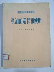 泵浦的选择和使用 生产与技术丛刊