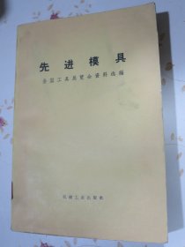 先进模具（全国工具展览会资料选编）