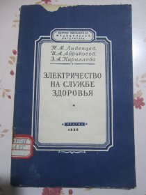 俄文原版书 为健康服务的电气