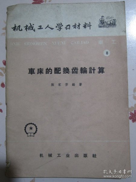 车床的配换齿轮计算【满赠品、不能单独下单，本店购满100可选赠此书】