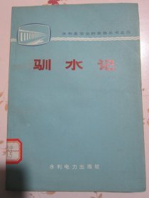 驯水记 水利是农业的命脉丛书【满赠品、不能单独下单，本店购满100可选赠此书】