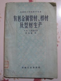 有色金属管材，棒材及型材生产 苏联技工学校教学用书