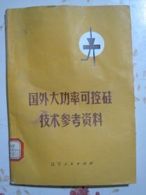 国外大功率可控硅技术参考资料