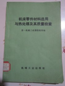 机床零件材料选用与热处理及其质量检查