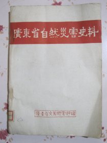 广东省自然灾害史料（水灾纪录、旱灾纪录、风灾纪录、地震纪录、虫灾纪录、冻灾纪录、雨雹纪录、饥灾纪录、丰年粮价表等）