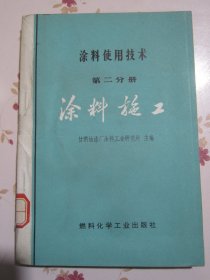 涂料使用技术 第二分册 涂料施工