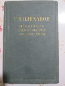 俄文原版书 普列汉诺夫哲学著作选集（共四卷）第二卷