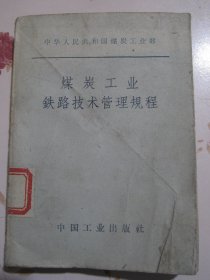 中华人民共和国煤炭工业部《煤炭工业铁路技术管理规程》