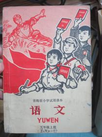 青海省小学试用课本 语文 五年级上册 1970年1版1印 毛主席彩像和林副主席指示内容