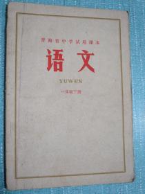 青海省中学试用课本 语文 一年级下册 1970年1版1印 有毛主席彩像