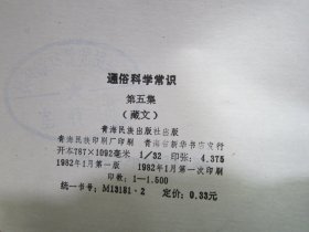 通俗科学常识 第五集 藏文版