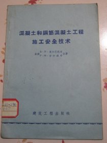 混凝土和钢筋混凝土工程施工安全技术