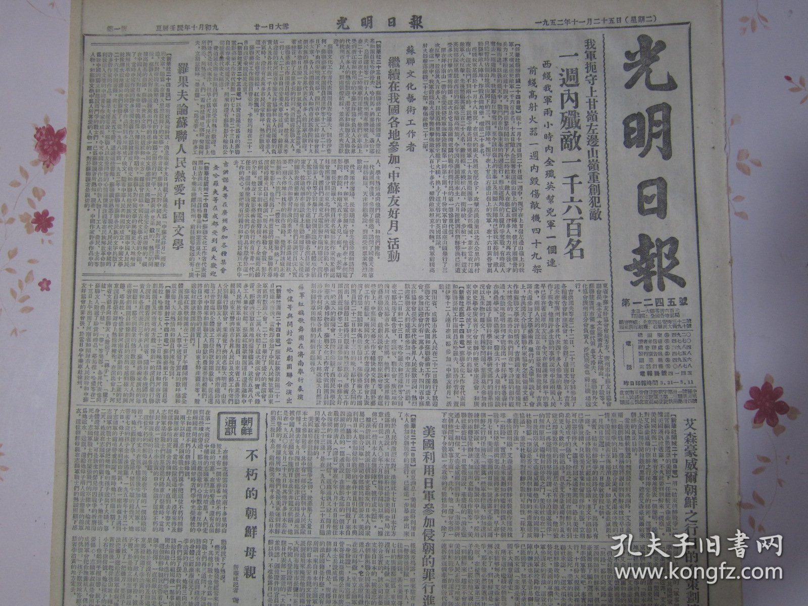 光明日报1952年11月25日宋冰我怎样对农村的孩子进行教育的（浙江省第一个模范教师）广西大学法律系教授中央政法干校学员王觐《旧法观点检查》我军扼守上甘岭山岭重创犯敌一周歼灭一千六百名。罗果夫论苏联人民热爱中国文学，美国利用日军参加侵朝的罪行进一步暴露，艾森豪威尔朝鲜之行目的在策划扩大战争，朝鲜通讯不朽的朝鲜母亲、热爱志愿军的朝鲜姑娘石吉荣。肃清旧法观点进一步建设人民司法工作。金星英雄主角的诞生