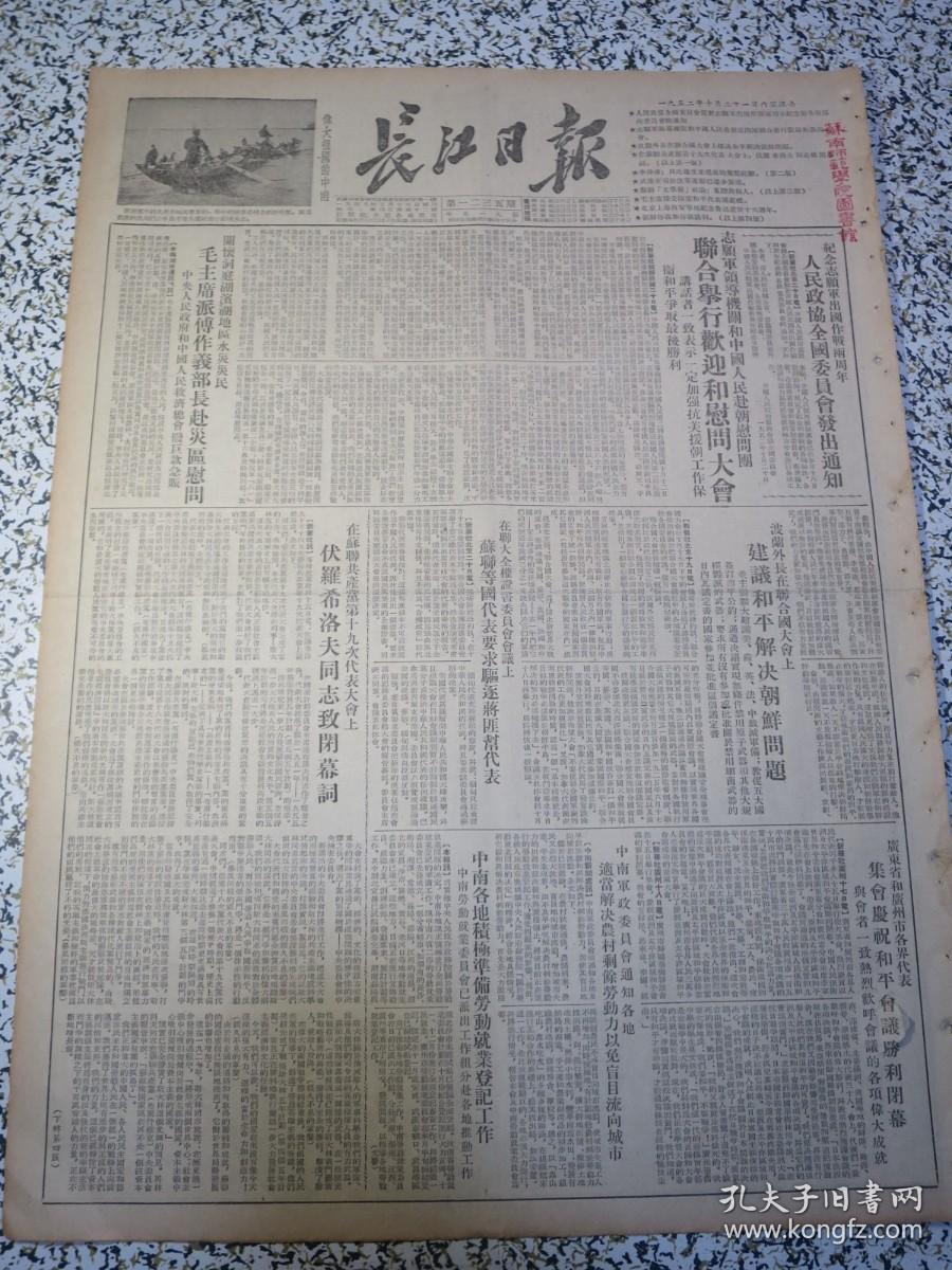 长江日报1952年10月21日原版老报纸★朝鲜停战和停战谈判★人民政协全国委员会关于志愿军出国作战两周年纪念给各级协商委员会的通知★志愿军领导机关和中国人民赴朝慰问团联合举行欢迎和慰问大会★波兰外长在联合国大会上建议和平解决朝鲜问题★李仲连：贝氏炉生产提高的几点经验★武汉市司法改革运动已逐步展开★毛主席接受印度和平代表团献礼★北京上海西安等地纪念鲁迅逝世十六週年★中南各地积极准备劳动就业登记工作