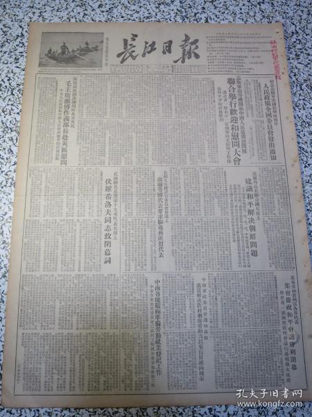 长江日报1952年10月21日原版老报纸★朝鲜停战和停战谈判★人民政协全国委员会关于志愿军出国作战两周年纪念给各级协商委员会的通知★志愿军领导机关和中国人民赴朝慰问团联合举行欢迎和慰问大会★波兰外长在联合国大会上建议和平解决朝鲜问题★李仲连：贝氏炉生产提高的几点经验★武汉市司法改革运动已逐步展开★毛主席接受印度和平代表团献礼★北京上海西安等地纪念鲁迅逝世十六週年★中南各地积极准备劳动就业登记工作