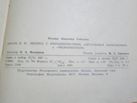 9931、、、俄文原版书 列宁和民粹派“合法马克思主义者”与“经济主义者”的斗争
