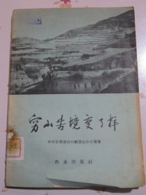 穷山苦境变了样 甘肃省武山县引水上山的光辉途径和伟大成就（附插图）