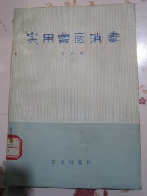 实用兽医消毒【满赠品、不能单独下单，本店购满100可选赠此书】