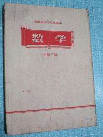 青海省中学试用课本 数学 一年级下册 1970年1版1印 毛主席彩像