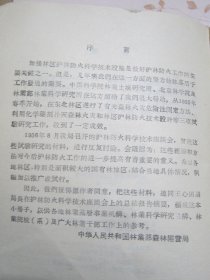 护林防火技术参考资料 第一辑（王心田《采用科学技术措施杜绝森林火灾》、王正非《森林火灾危险性测定法》、唐克光《怎样利用化学药剂扑灭森林火灾》、邓宗文等著《森林经营所的护林防火技术设计》）